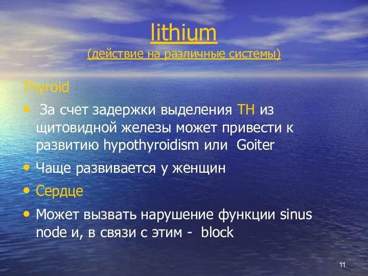 lithium (действие на различные системы) Thyroid За счет задержки выделения TH из