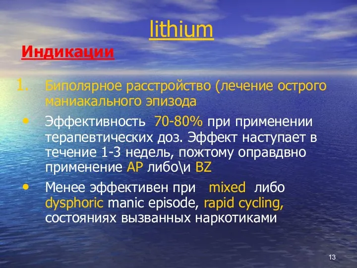 lithium Индикации Биполярное расстройство (лечение острого маниакального эпизода Эффективность 70-80% при применении