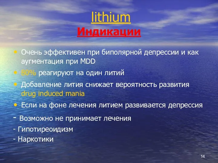 lithium Индикации Очень эффективен при биполярной депрессии и как аугментация при MDD