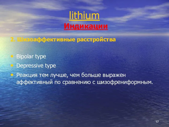 lithium Индикации 2. Шизоаффективные расстройства Bipolar type Depressive type Реакция тем лучше,