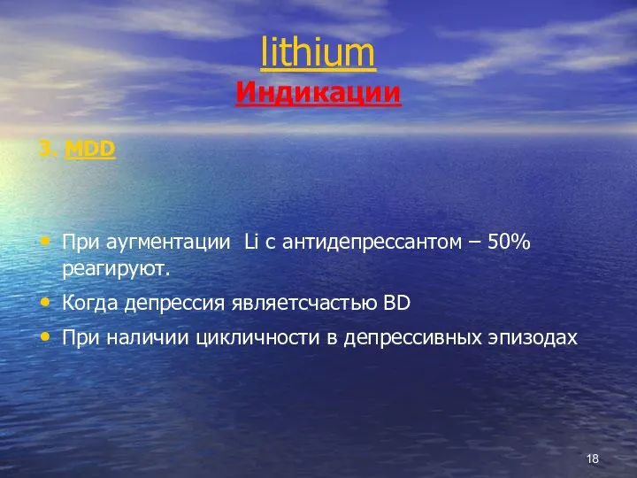 lithium Индикации 3. MDD При аугментации Li с антидепрессантом – 50% реагируют.