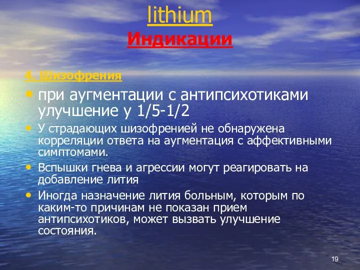 lithium Индикации 4. Шизофрения при аугментации с антипсихотиками улучшение у 1/5-1/2 У