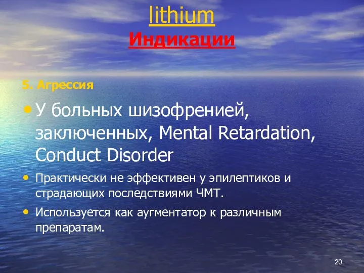 lithium Индикации 5. Агрессия У больных шизофренией, заключенных, Mental Retardation, Conduct Disorder
