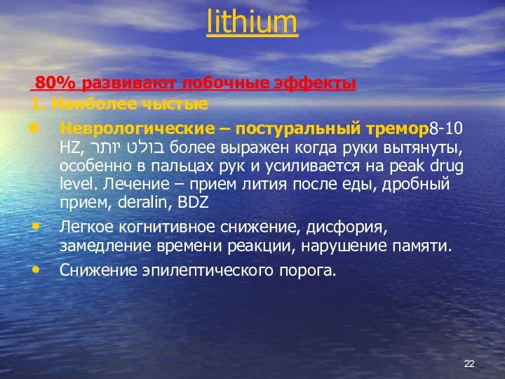 lithium 80% развивают побочные эффекты 1. Наиболее чыстые Неврологические – постуральный тремор8-10