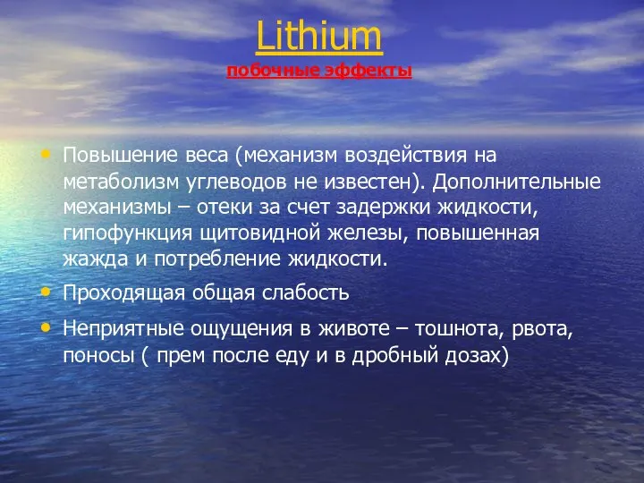 Lithium побочные эффекты Повышение веса (механизм воздействия на метаболизм углеводов не известен).