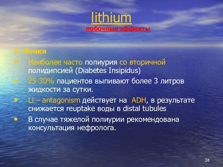 lithium побочные эффекты 2. Почки Наиболее часто полиурия со вторичной полидипсией (Diabetes