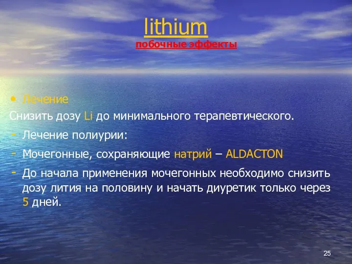lithium побочные эффекты Лечение Снизить дозу Li до минимального терапевтического. Лечение полиурии: