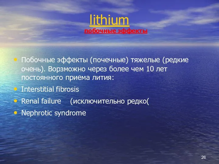 lithium побочные эффекты Побочные эффекты (почечные) тяжелые (редкие очень). Ворзможно через более