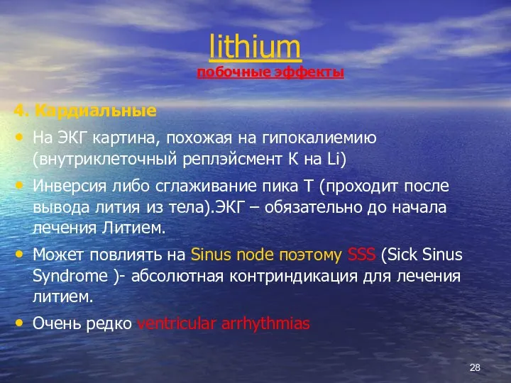 lithium побочные эффекты 4. Кардиальные На ЭКГ картина, похожая на гипокалиемию (внутриклеточный