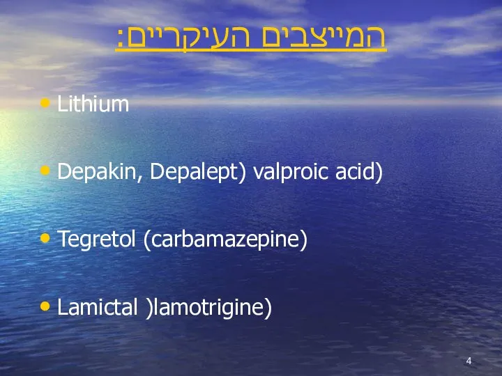 המייצבים העיקריים: Lithium Depakin, Depalept) valproic acid) Tegretol (carbamazepine) Lamictal )lamotrigine)