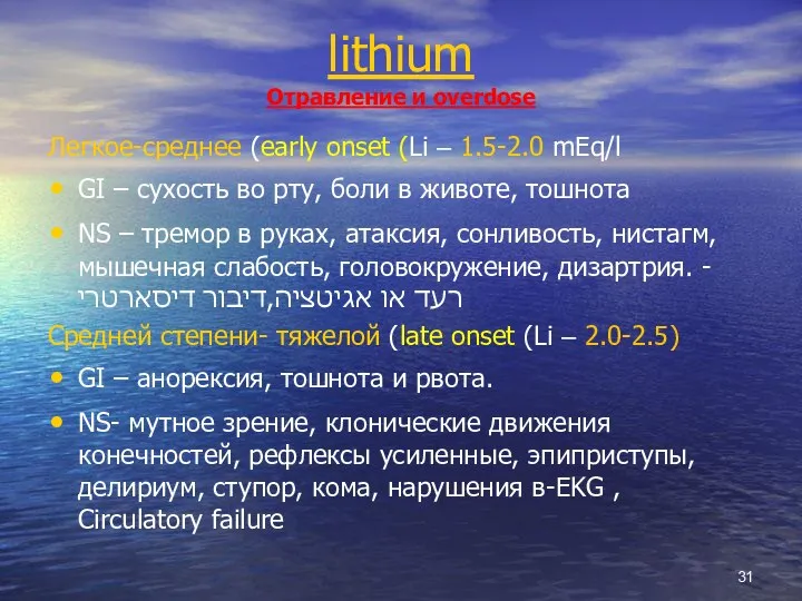 lithium Отравление и overdose Легкое-среднее (early onset (Li – 1.5-2.0 mEq/l GI