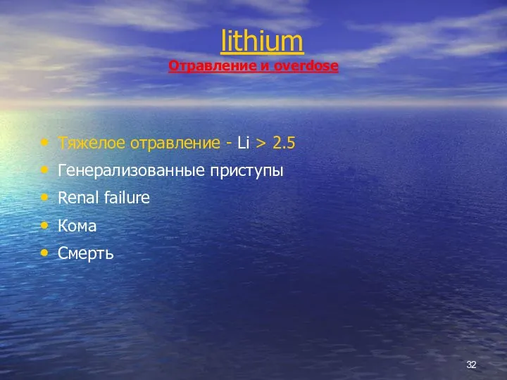 lithium Отравление и overdose Тяжелое отравление - Li > 2.5 Генерализованные приступы Renal failure Кома Смерть