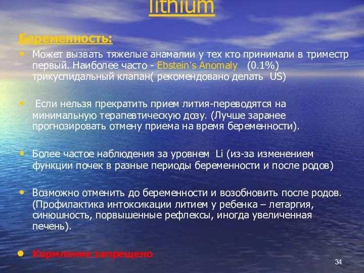 lithium Беременность: Может вызвать тяжелые анамалии у тех кто принимали в триместр