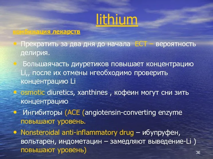lithium комбинация лекарств Прекратить за два дня до начала ECT – вероятность