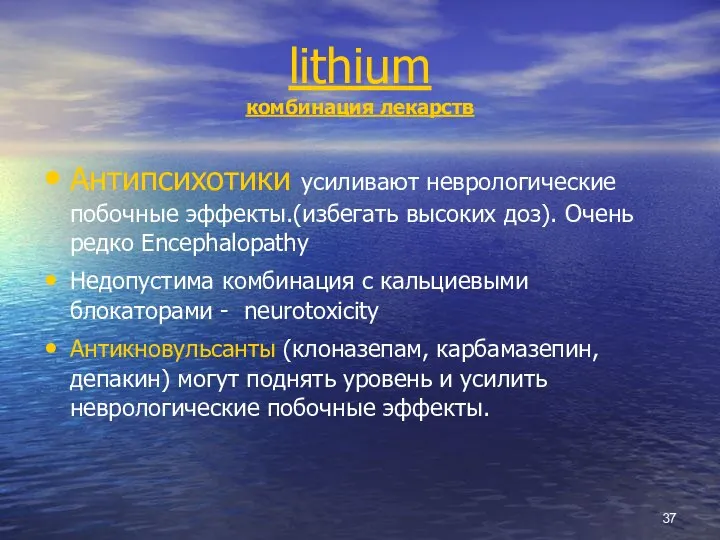 lithium комбинация лекарств Антипсихотики усиливают неврологические побочные эффекты.(избегать высоких доз). Очень редко