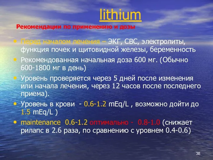 lithium Рекомендации по применению и дозы Перед началом лечения – ЭКГ, CBC,