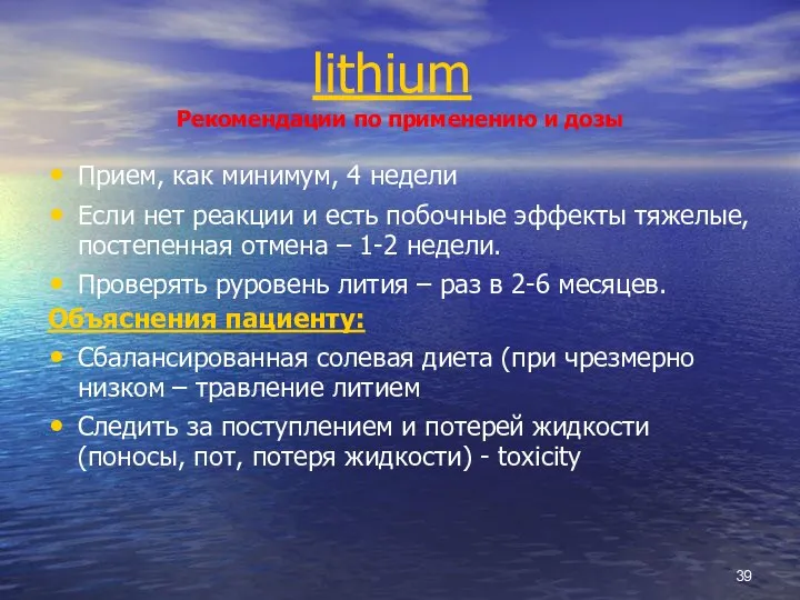 lithium Рекомендации по применению и дозы Прием, как минимум, 4 недели Если