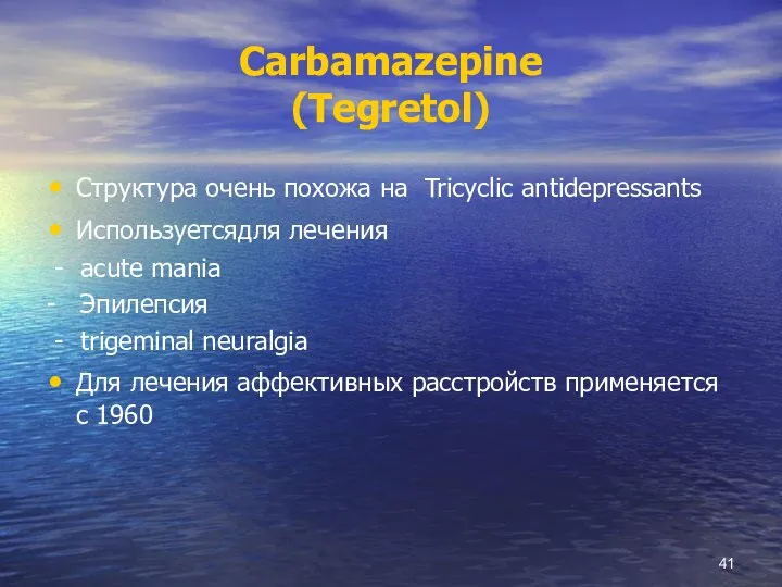 Carbamazepine (Tegretol) Структура очень похожа на Tricyclic antidepressants Используетсядля лечения - acute