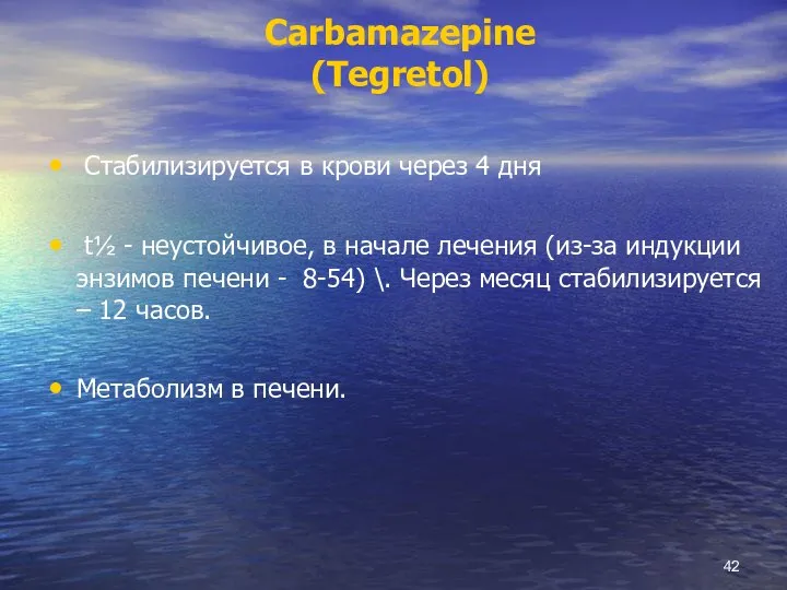 Carbamazepine (Tegretol) Стабилизируется в крови через 4 дня t½ - неустойчивое, в