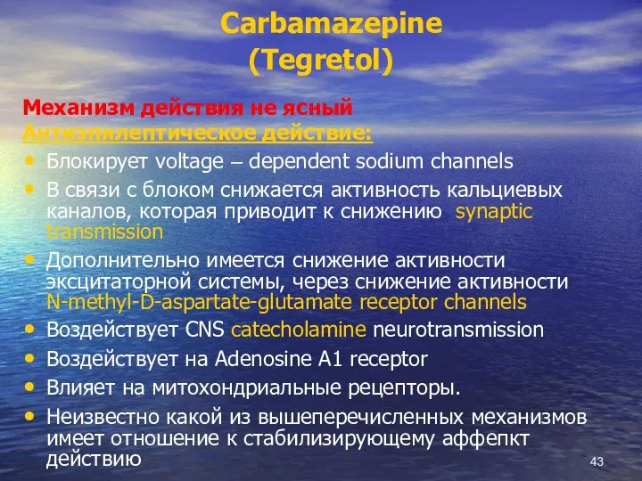 Carbamazepine (Tegretol) Механизм действия не ясный Антиэпилептическое действие: Блокирует voltage – dependent