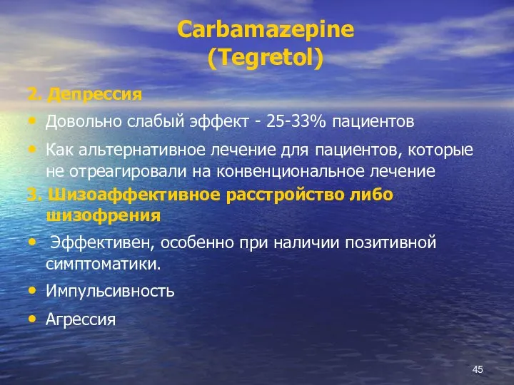 Carbamazepine (Tegretol) 2. Депрессия Довольно слабый эффект - 25-33% пациентов Как альтернативное