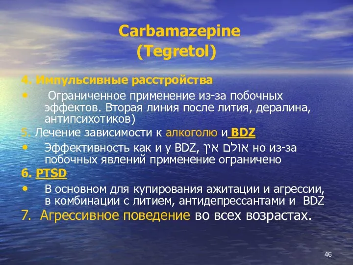 Carbamazepine (Tegretol) 4. Импульсивные расстройства Ограниченное применение из-за побочных эффектов. Вторая линия
