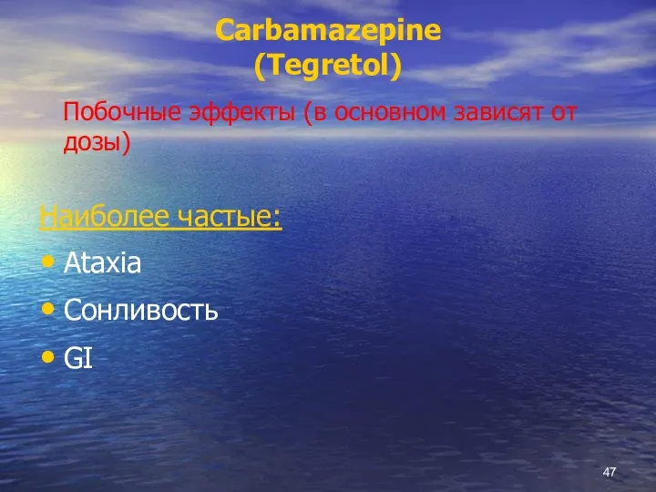 Carbamazepine (Tegretol) Побочные эффекты (в основном зависят от дозы) Наиболее частые: Ataxia Сонливость GI