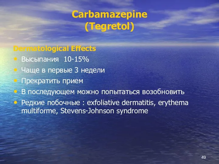 Carbamazepine (Tegretol) Dermatological Effects Высыпания 10-15% Чаще в первые 3 недели Прекратить