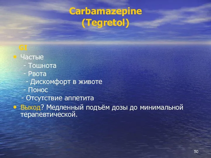 Carbamazepine (Tegretol) GI Частые - Тошнота - Рвота - Дискомфорт в животе