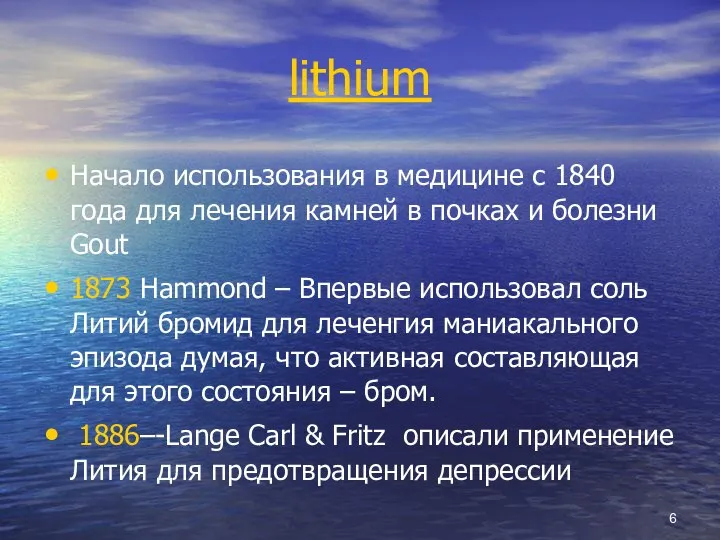 lithium Начало использования в медицине с 1840 года для лечения камней в