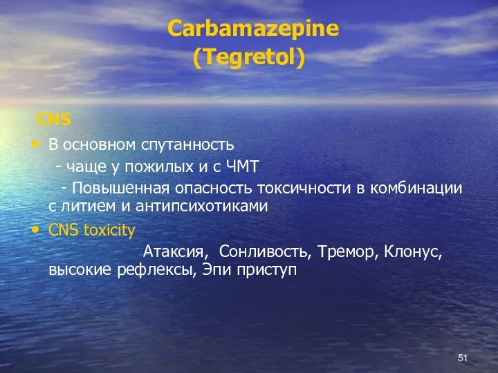 Carbamazepine (Tegretol) CNS В основном спутанность - чаще у пожилых и с