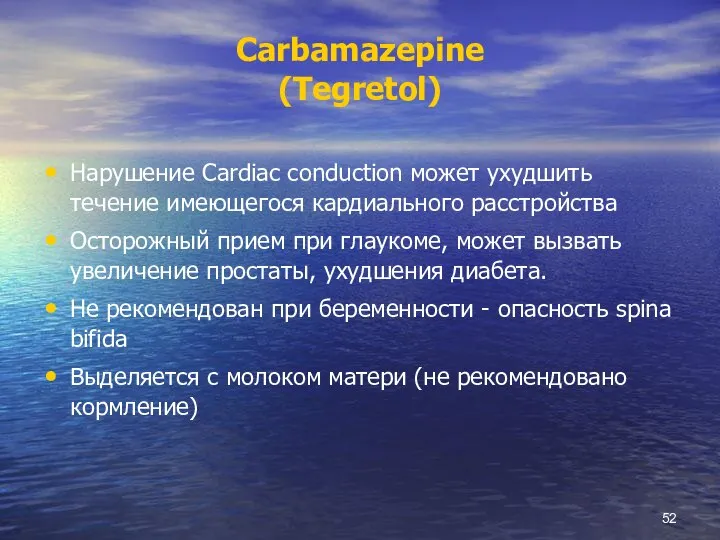 Carbamazepine (Tegretol) Нарушение Cardiac conduction может ухудшить течение имеющегося кардиального расстройства Осторожный
