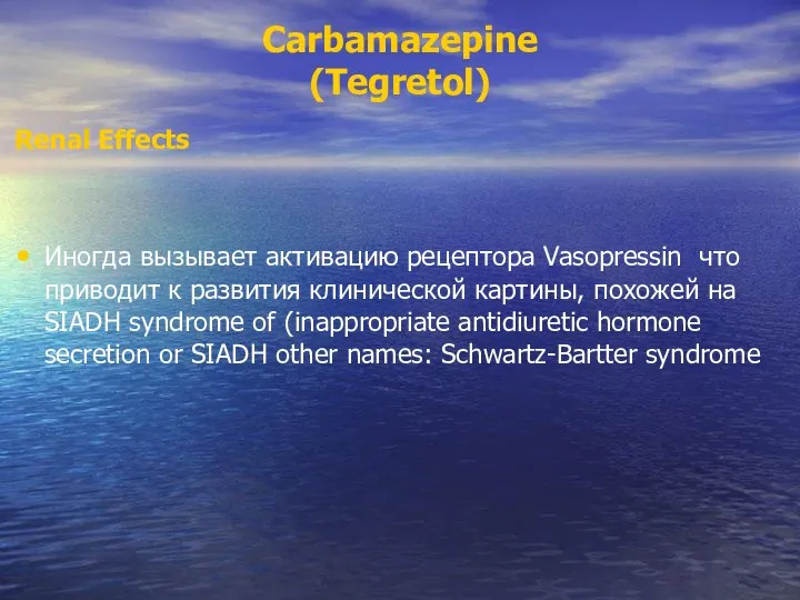 Carbamazepine (Tegretol) Renal Effects Иногда вызывает активацию рецептора Vasopressin что приводит к