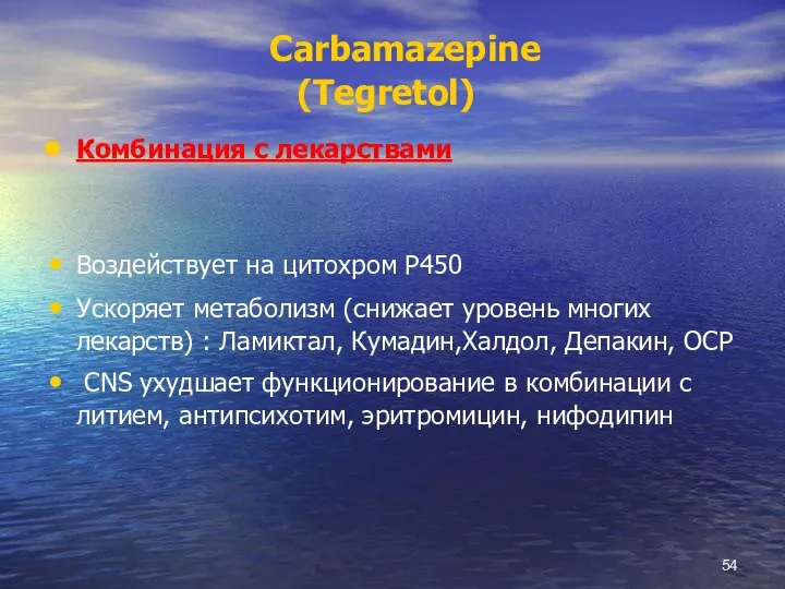 Carbamazepine (Tegretol) Комбинация с лекарствами Воздействует на цитохром P450 Ускоряет метаболизм (снижает