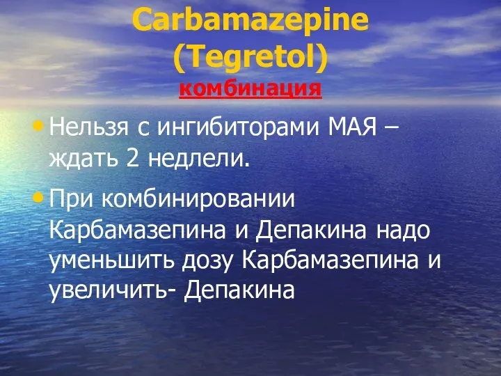 Carbamazepine (Tegretol) комбинация Нельзя с ингибиторами МАЯ – ждать 2 недлели. При