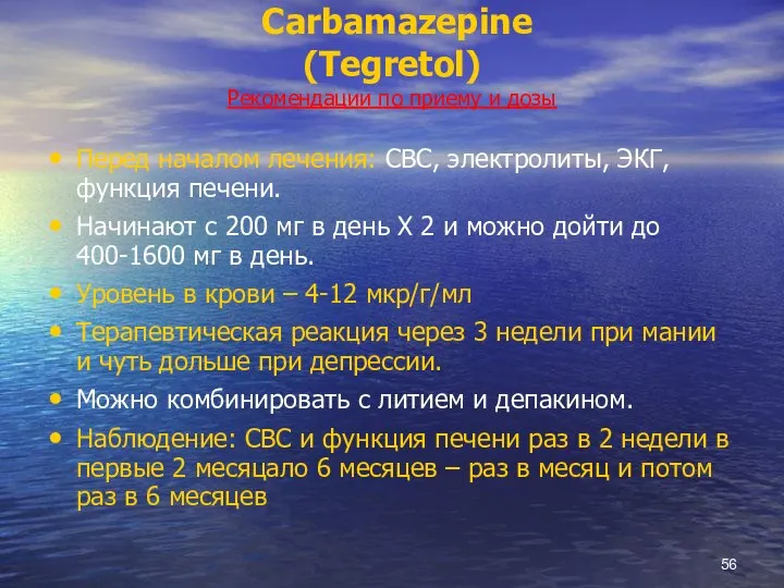 Carbamazepine (Tegretol) Рекомендации по приему и дозы Перед началом лечения: СВС, электролиты,