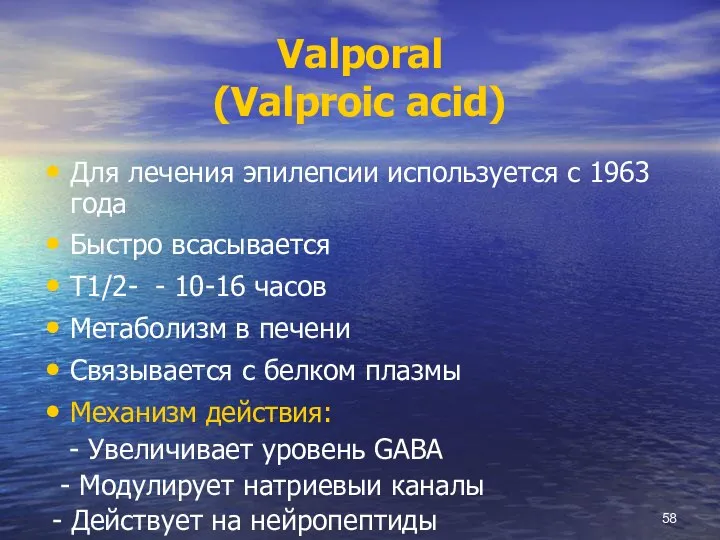 Valporal (Valproic acid) Для лечения эпилепсии используется с 1963 года Быстро всасывается