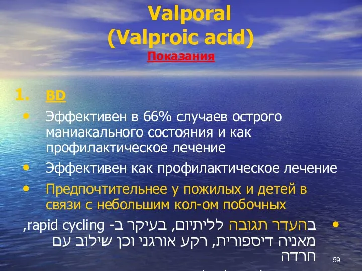 Valporal (Valproic acid) Показания BD Эффективен в 66% случаев острого маниакального состояния