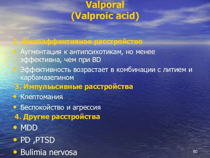 Valporal (Valproic acid) 2. Шизоаффективное расстройство Аугментация к антипсихотикам, но менее эффективна,