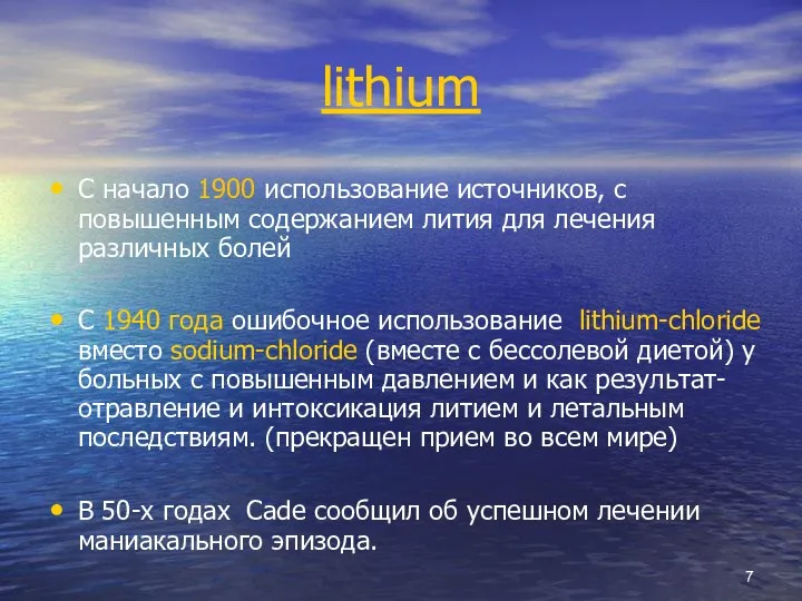 lithium С начало 1900 использование источников, с повышенным содержанием лития для лечения
