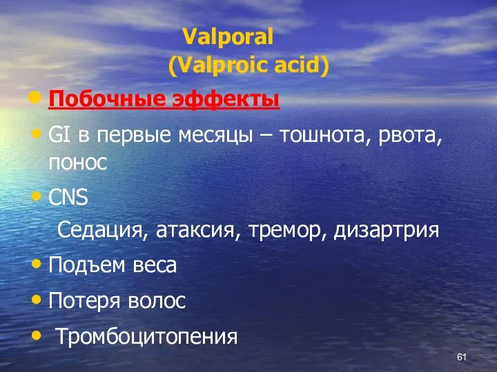 Valporal (Valproic acid) Побочные эффекты GI в первые месяцы – тошнота, рвота,