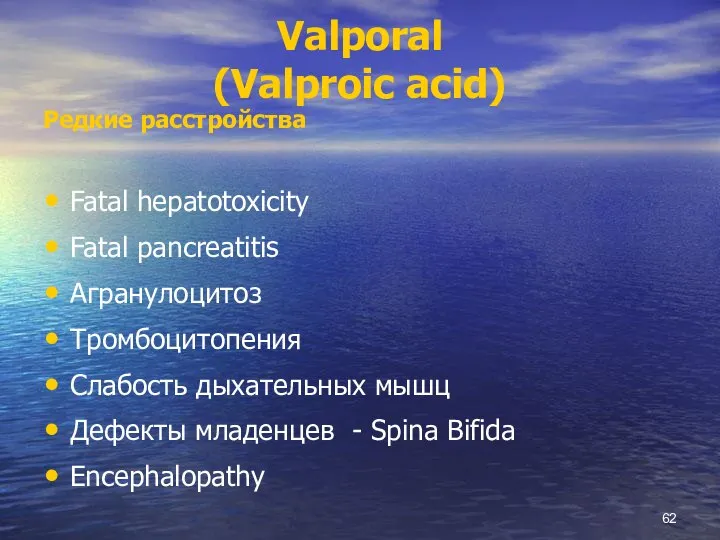Valporal (Valproic acid) Редкие расстройства Fatal hepatotoxicity Fatal pancreatitis Агранулоцитоз Тромбоцитопения Слабость
