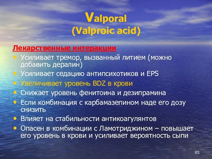 Valporal (Valproic acid) Лекарственные интеракции Усиливает тремор, вызванный литием (можно добавить дералин)
