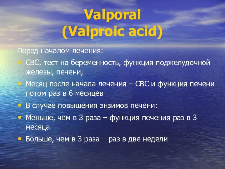Valporal (Valproic acid) Перед началом лечения: CBC, тест на беременность, функция поджелудочной