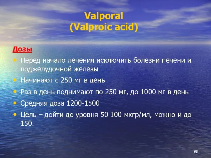 Valporal (Valproic acid) Дозы Перед начало лечения исключить болезни печени и поджелудочной