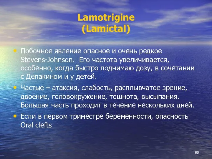 Lamotrigine (Lamictal) Побочное явление опасное и очень редкое Stevens-Johnson. Его частота увеличивается,