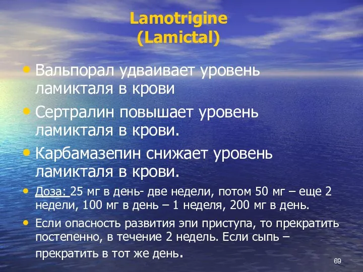 Lamotrigine (Lamictal) Вальпорал удваивает уровень ламикталя в крови Сертралин повышает уровень ламикталя