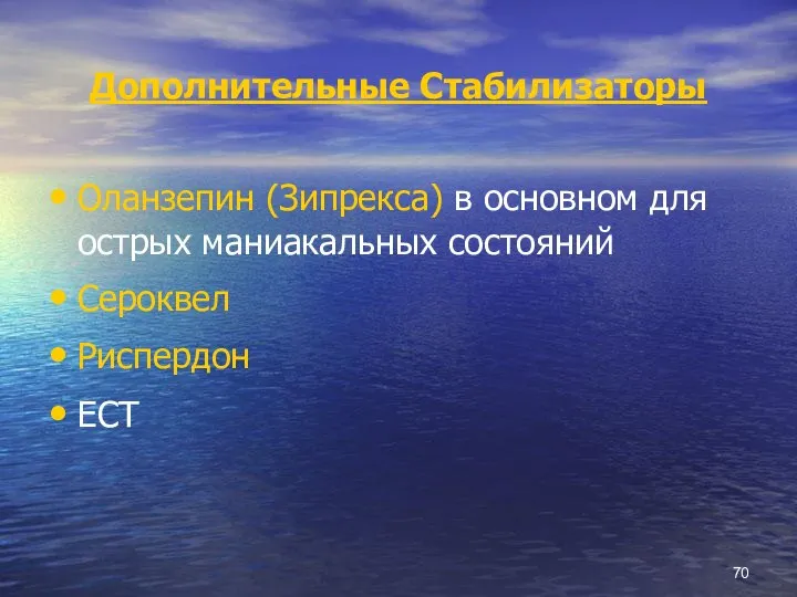 Дополнительные Стабилизаторы Оланзепин (Зипрекса) в основном для острых маниакальных состояний Сероквел Риспердон ECT