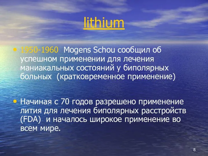 lithium 1950-1960 Mogens Schou сообщил об успешном применении для лечения маниакальных состояний