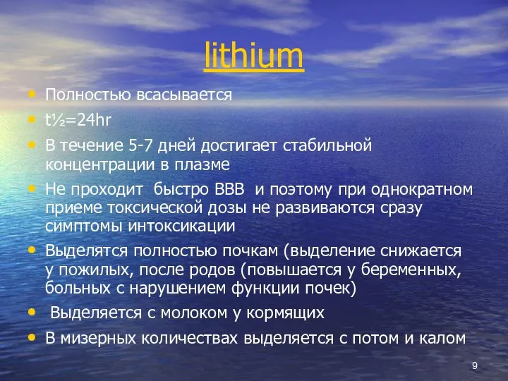 lithium Полностью всасывается t½=24hr В течение 5-7 дней достигает стабильной концентрации в